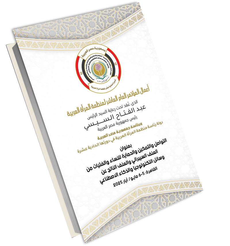 أعمال المؤتمر العام العاشر لمنظمة المرأة العربية: التواصل والتمكين والحماية للنساء والفتيات من العنف السيبراني والعنف الناتج عن وسائل التكنولوجيا والذكاء الاصطناعي